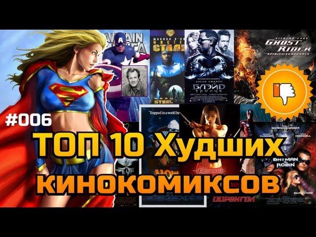 ТОП Худших: Топ-10 худших кинокомиксов