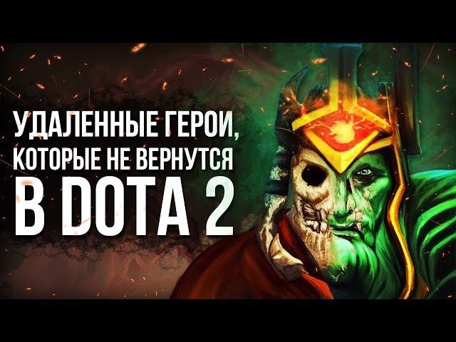 3 БЕЗВОЗВРАТНО УДАЛЕННЫХ ГЕРОЯ В DOTA