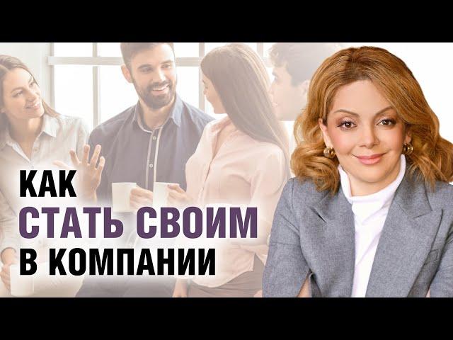 Как вести себя в новой компании людей? Секреты психологии общения