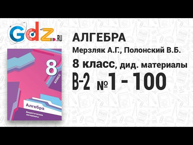 В-2 № 1-100 - Алгебра 8 класс Мерзляк дидактические материалы