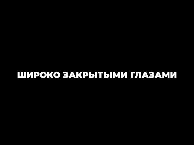 «С ШИРОКО ЗАКРЫТЫМИ ГЛАЗАМИ» СЦЕНА ИЗ ФИЛЬМА | РЕЖИССЕР АДЕЛИНА ГИЗАТУЛЛИНА