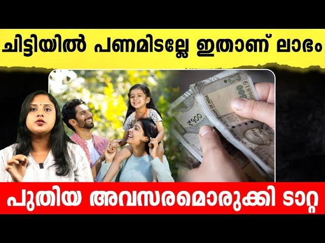 ബാങ്കിലും ചിട്ടിയിലും പണമിടല്ലേ.. മികച്ച അവസരം ഒരുക്കി TATA | with TATA NFO