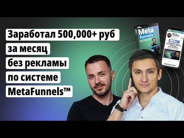 Продал на 500,000+ руб без затрат на рекламу | Воронка МЛМ | По системе MetaFunnels™