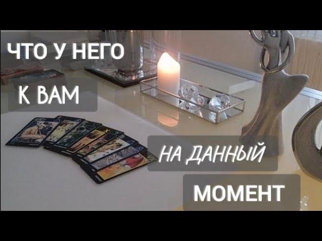 ЧТО У НЕГО К ВАМ НА ДАННЫЙ МОМЕНТ ‼️