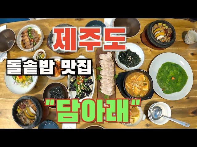 [내돈내먹] 제주도 돌솥밥 맛집/한라수목원입구/담아래/제주도민맛집/제주공항인근