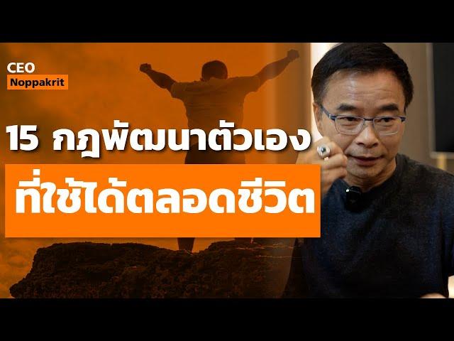 15 กฎทองพัฒนาตนเอง ที่ใช้ได้ตลอดชีวิต | CEO Noppakrit