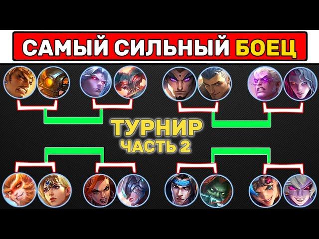 ТУРНИР БОЙЦОВ ФИНАЛ МОБАЙЛ ЛЕГЕНД | MOBILE LEGENDS