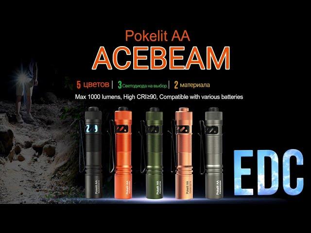 ФОНАРЬ  НА КАЖДЫЙ  ДЕНЬ /ACEBEAM  Pokelit AA/EDC