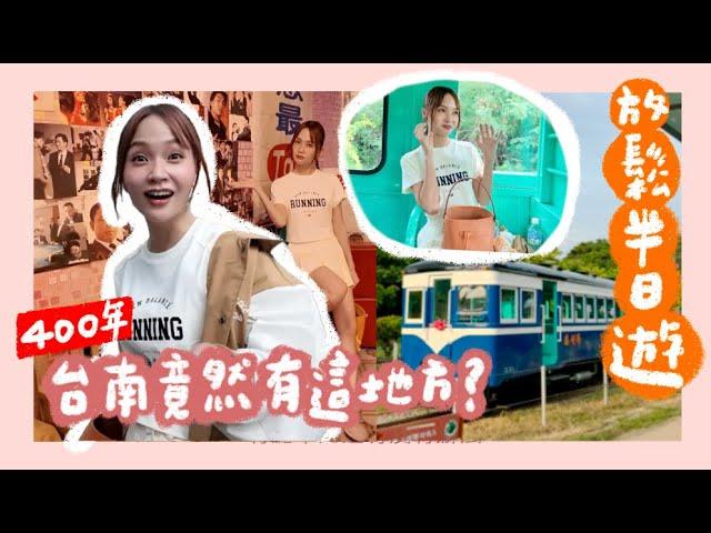 台南竟然有這個地方？？我每次來台南必吃這個！療癒半日遊～～｜林瑄 Shiuan