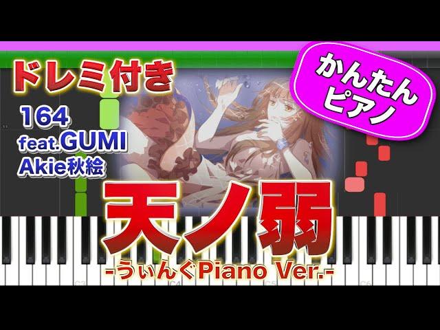 天ノ弱 ／ 164 feat.GUMI【ドレミ楽譜歌詞付き】初心者向けゆっくり簡単ピアノ【Akie秋絵】うぃんぐPiano Ver. 弾いてみた Easy Piano Tutorial ボカロ 初級