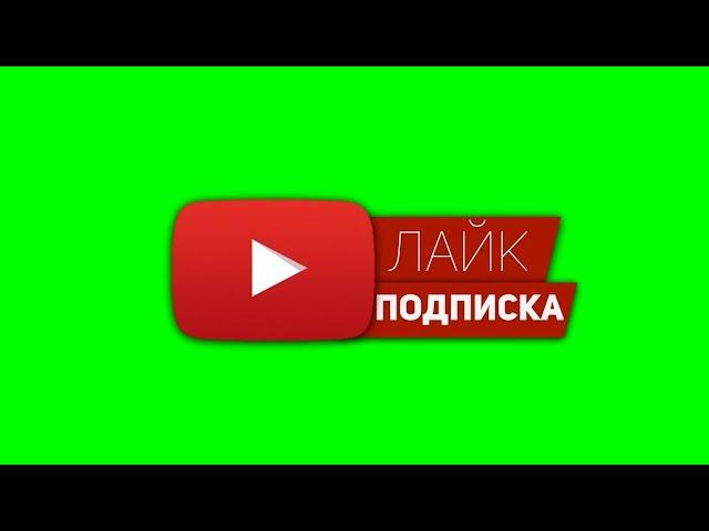 Подписка и Лайк YouTube Футаж / Green Screen Хромакей