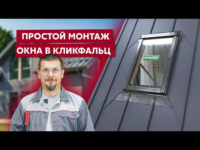 Монтаж мансардного окна Fakro в Кликфальц Pro Grand Line / Видео инструкция