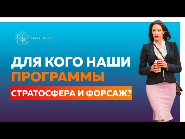 Куда идти на обучение: Для кого программа СТРАТОСФЕРА, а для кого ФОРСАЖ? Отвечаю на ваши вопросы