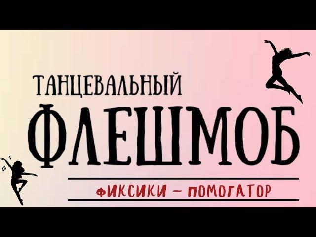 Фиксики - помогатор, танцевальный флешмоб с детьми старшей группой