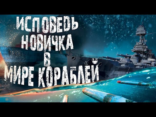 Исповедь новичка в мире кораблей / Мир кораблей глазами новичка