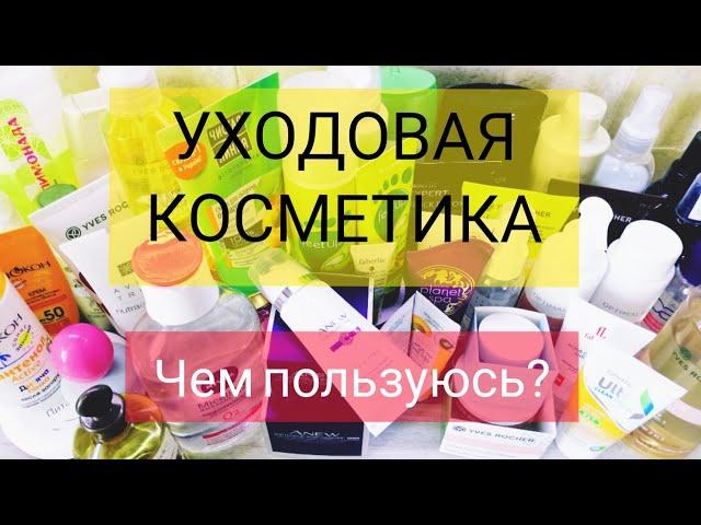 Уходовая косметика//Чем пользуюсь