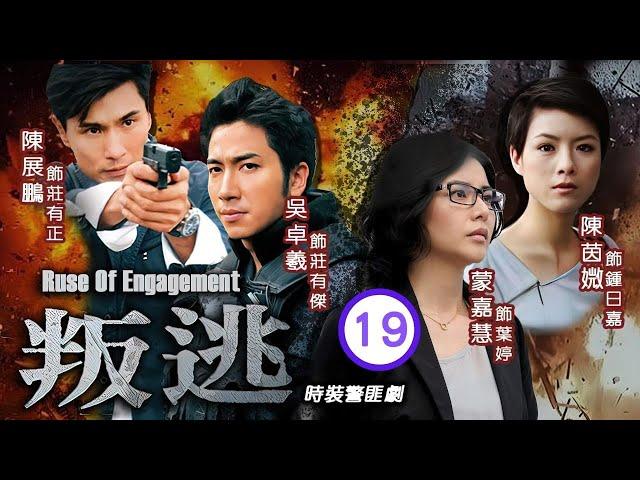 型男吳卓羲主演 | TVB 時裝警匪劇 | 叛逃 19/25 | 志敖說服陳展鵬(有正)當臥底 | 陳展鵬、吳卓羲、陳茵媺、蒙嘉慧、李司棋、關禮傑 | 粵語中字 | 2014