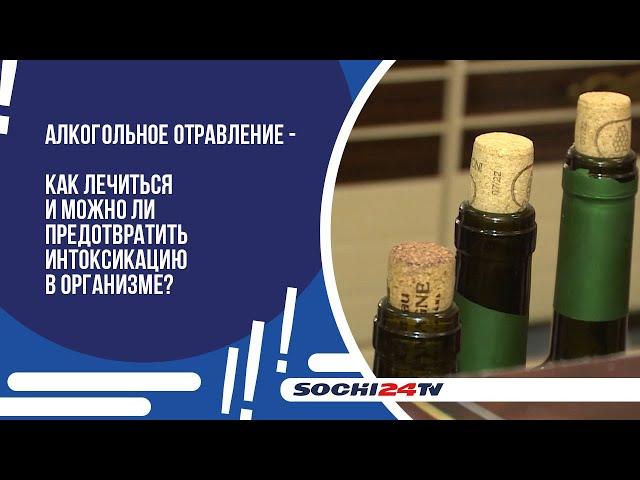 АЛКОГОЛЬНОЕ ОТРАВЛЕНИЕ - как лечиться и можно ли предотвратить интоксикацию в организме?