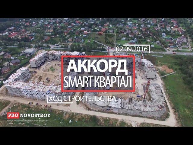 ЖК "Аккорд. Smart Квартал" [Ход строительства 02.09.2016]