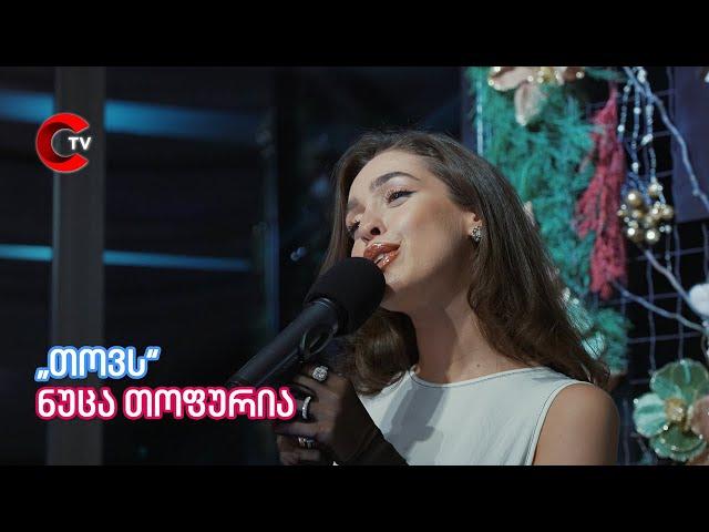 ნუცა თოფურია - თოვს (მარჯვენა სანაპირო)