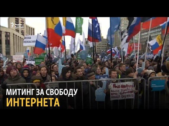 Митинг за свободу интернета прошел в Москве