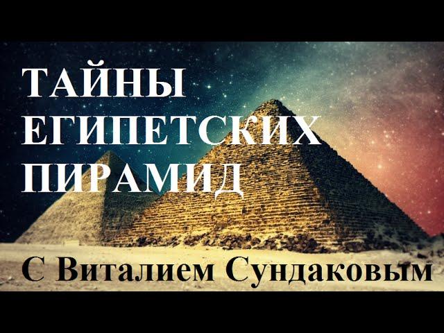 Mysteries of the Egyptian pyramids with Vitaly Sundakov