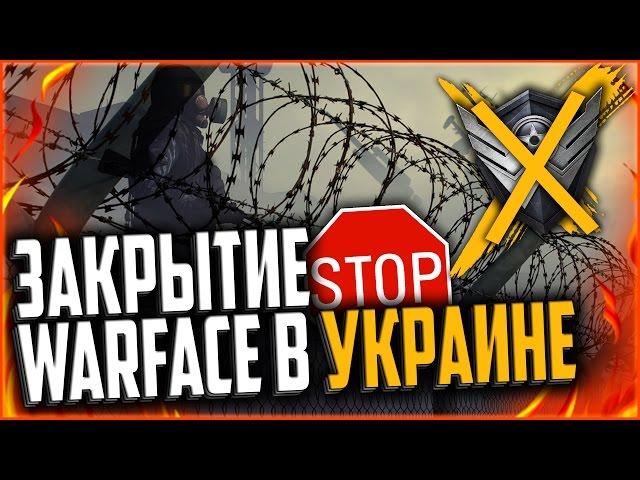 ЗАКРЫТИЕ CRYTEK И БЛОКИРОВКА WARFACE В УКРАИНЕ | Как обойти блокировку Варфейс?