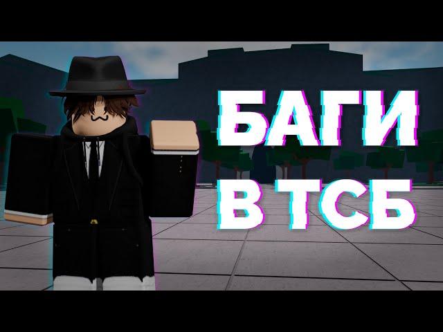 КРУТЫЕ БАГИ В ТСБ I KopyRBX I The Strongest Battlegrounds