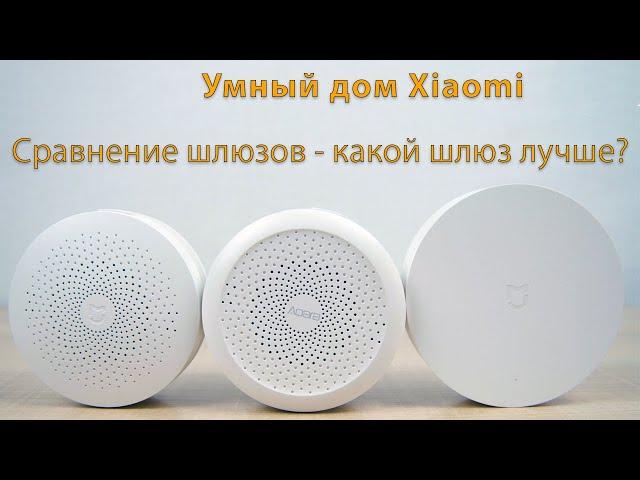 Три поколения шлюзов Xiaomi - их отличия и особенности