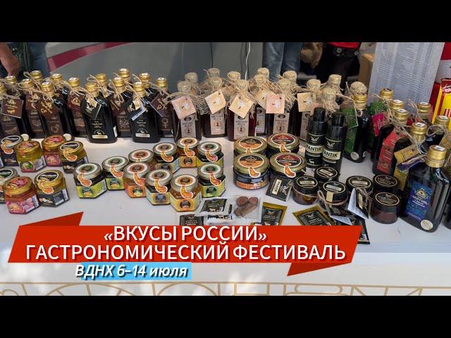 ВКУСЫ РОССИИ ГАСТРОНОМИЧЕСКИЙ ФЕСТИВАЛЬ | ВДНХ 2024