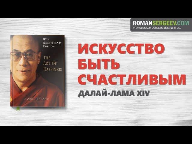 «Искусство быть счастливым». Далай-Лама XIV | Саммари