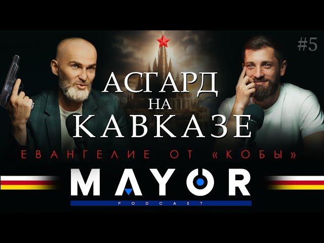 Алан Мамиев: космизм - сверхидея, костры на башнях, политический расклад | MAYOR podcast_#5