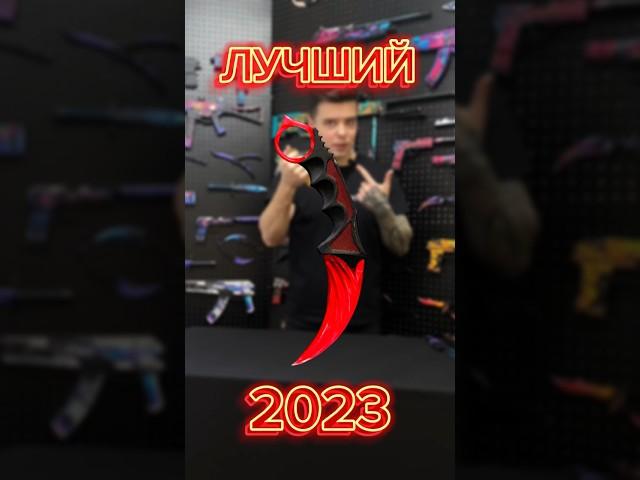 ЛУЧШИЙ НОЖ В 2023! #голда #обнова #рек #рекомендации #веля #скины #врек #вреки #втоп #лента #нож