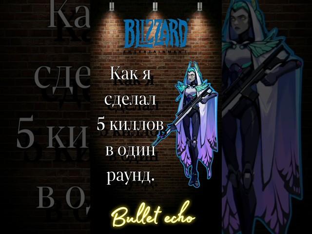 Как я сделал 5 киллов в один раунд. #bulletecho #Nekit4on #zebtolab