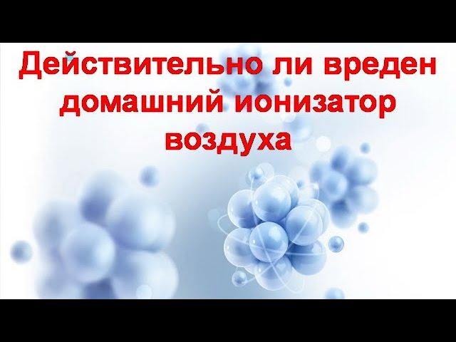 Действительно ли вреден домашний ионизатор воздуха