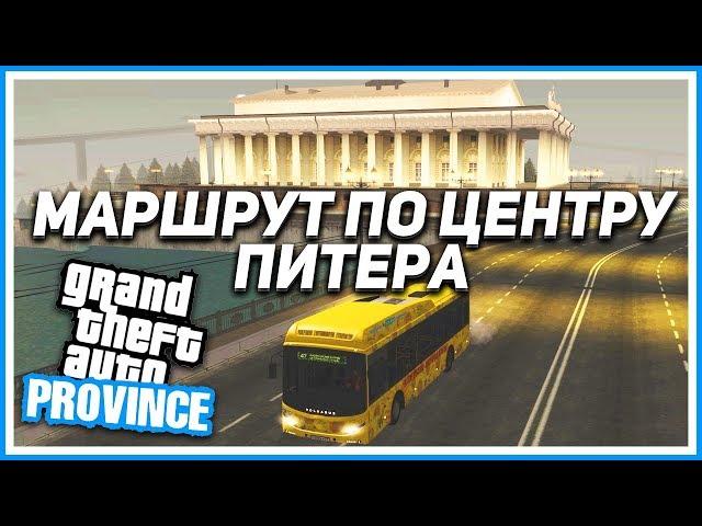 МАРШРУТ ПО ЦЕНТРУ ПИТЕРА! (MTA | PROVINCE RP)