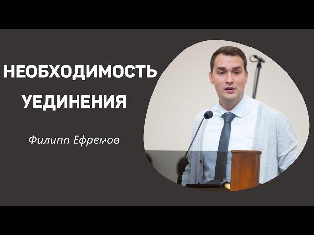 "Необходимость уединения"  Филипп Ефремов   Проповедь для молодёжи