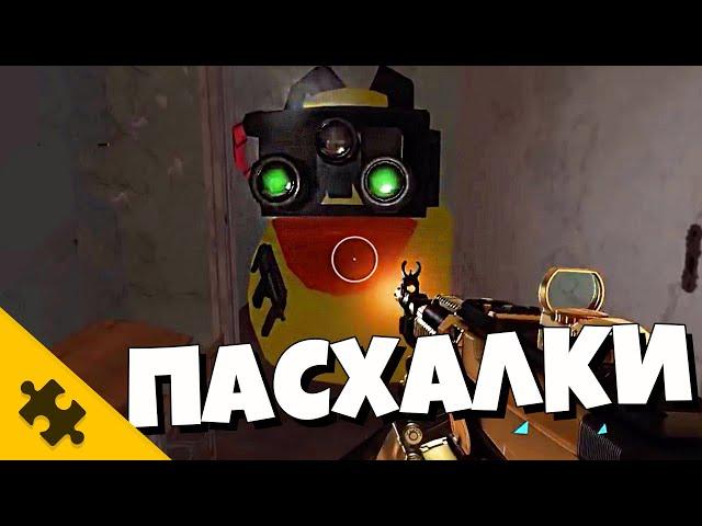 ПАСХАЛКИ WARFACE: Илон Маск, ПРИПЯТЬ, УТКА СЭМ ФИШЕР, Летающий Снеговик (Спецоперация "Марс")