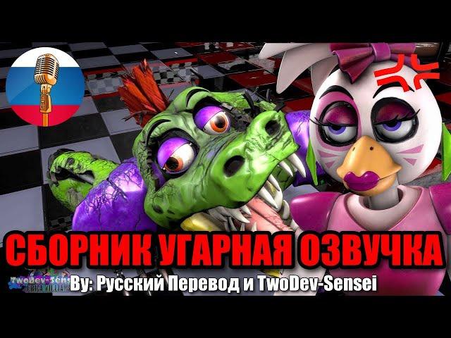 АНИМАТРОНИКИ СНОВА ВЕРНУЛИСЬ? / FNAF Animation Угарная озвучка