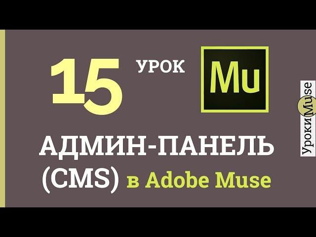 Adobe Muse Уроки | 15. Админ панель (CMS) для Adobe Muse