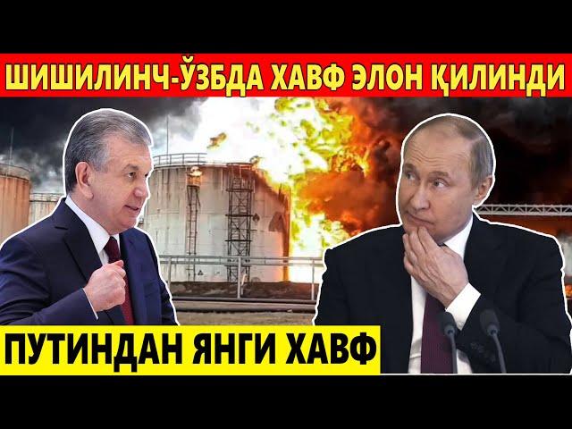ШИШИЛИНЧ-ЎЗБДА ХАВФ ЭЛОН ҚИЛИНДИ.ПУТИНДАН ЯНГИ ХАВФ.