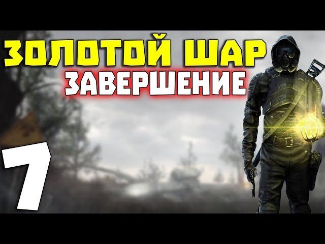 S.T.A.L.K.E.R. Золотой Шар. Завершение #7. Пещера и фабрика