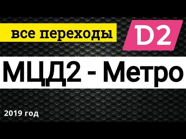 Переходы МЦД2 - Метро и МЦК // декабрь 2019