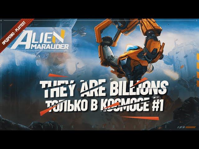 ДА ЭТО Ж THEY ARE BILLIONS В КОСМОСЕ. ПЕРВЫЙ ЗАПУСК БЕТА-ВЕРСИИ  Alien Marauder (PlayTest) #1