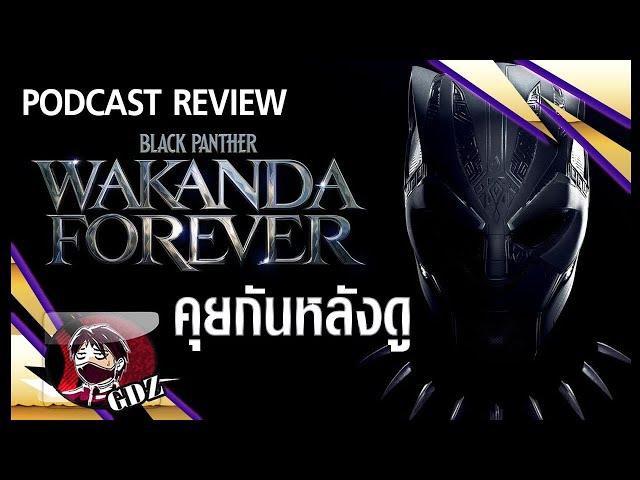 รีวิว(มีสปอยล์) - Black Panther : Wakanda Forever[ขยี้Version]