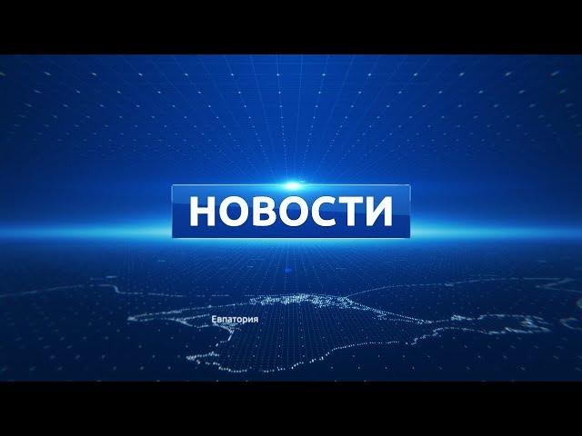 Новости Евпатории 16 января 2018 г. Евпатория ТВ