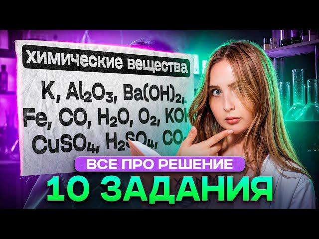 Как решать задание 10 | ОГЭ химия