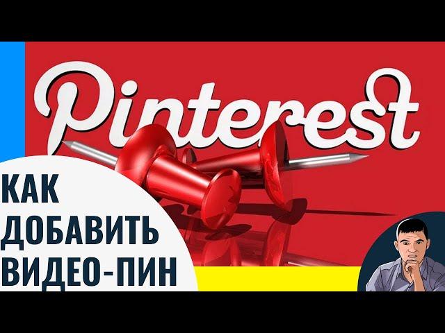 Как добавить видео пин в pinterest. Ошибки не вырезал