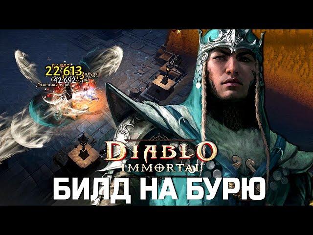 Diablo Immortal - ПВЕ Билд на Бурю - Лезвие Ветра и Духи Ветра