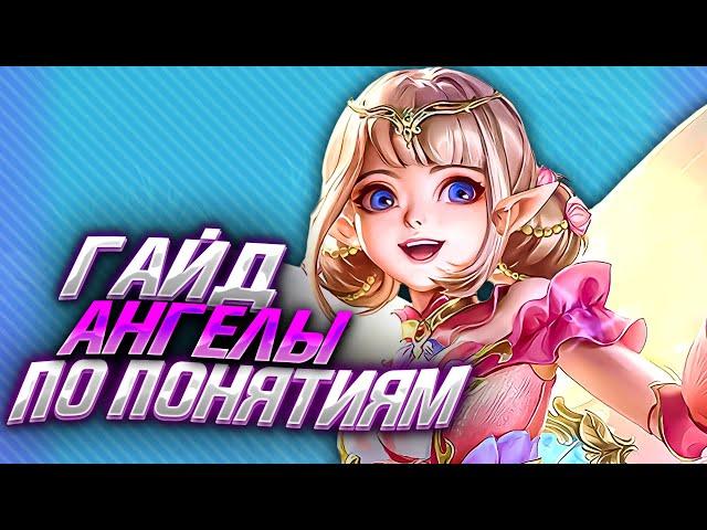 МУРЧАЛЬНЫЙ ГАЙД НА АНГЕЛУ 2024 / ГАЙД НА АНГЕЛУ / АНГЕЛА MOBILE LEGENDS